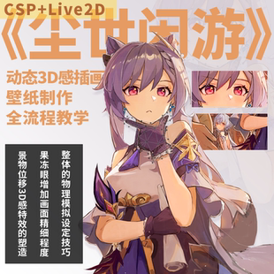 Live2D 动态3D感插画壁纸制作教学CSP live2d教程 尘世闲游