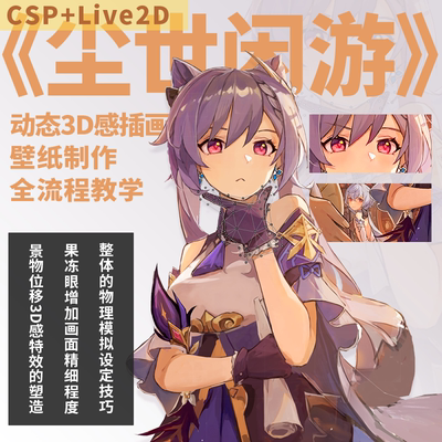 live2d教程《尘世闲游》动态3D感插画壁纸制作教学CSP+Live2D