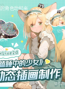 自学帮|Photoshop+Live2D《瞌睡中的少女》动态插画制作基础入门