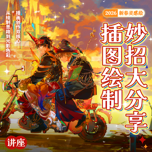 【新春讲座】新春灵感绘：插图绘制妙招绘画小课堂