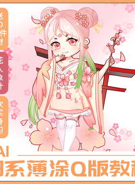 SAI教程绘画薄涂上色樱花造型设计板绘教学视频自学帮q版日系课