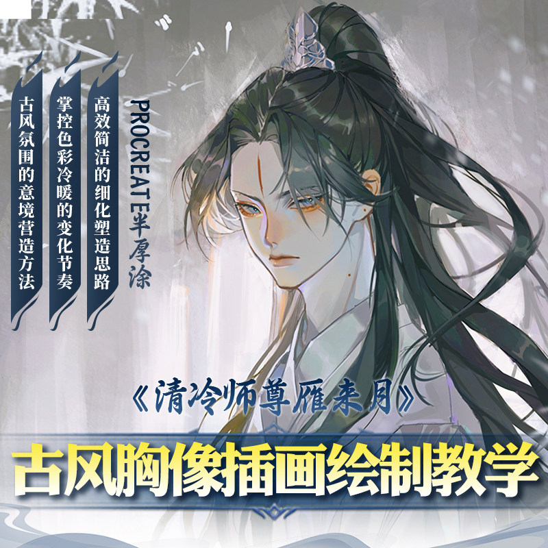 procreate半厚涂古风《清冷师尊雁来月》haze原创插画绘制教学