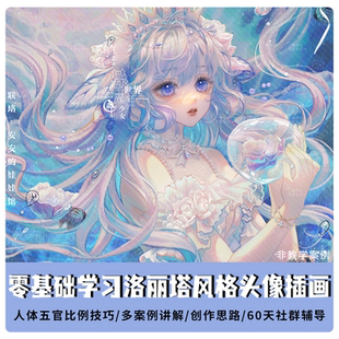 【系统课】Procreate伪厚涂头像插画人体比例基础进阶板绘课程