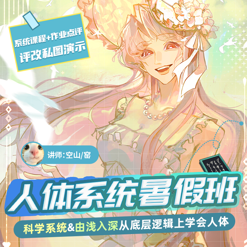 【暑假好课】0基础速通人体结构｜板绘人体暑假班直播+作业精评