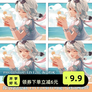 live2d教程《海边的风》动态插画制作教学虚拟主播形象定制ps教程