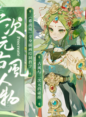 自学帮|Procreate古风伪厚涂二次元《希夷境》IPAD绘画oc立绘课程