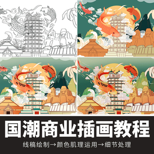 PS插画教程国风板绘零基础入门手绘国潮商业画画课程新手自学视频
