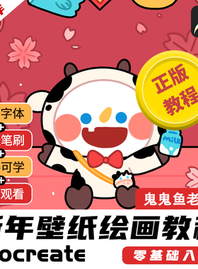 教程procreate绘画零基础iPad手绘卡通小白手机壁纸自学帮鬼鬼鱼