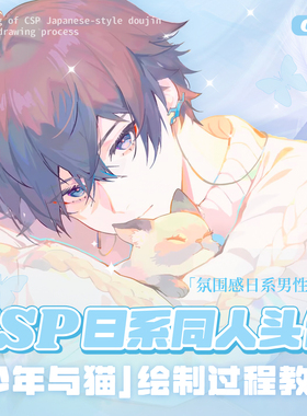 自学帮CSP日系同人头像《少年和猫》绘制过程教学