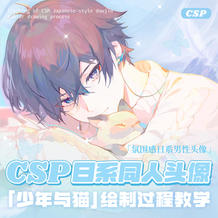 自学帮CSP日系同人头像《少年和猫》绘制过程教学