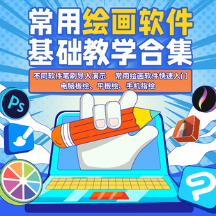 Procreate零基础教程ps绘画软件基础教学合集SAI画世界csp教程