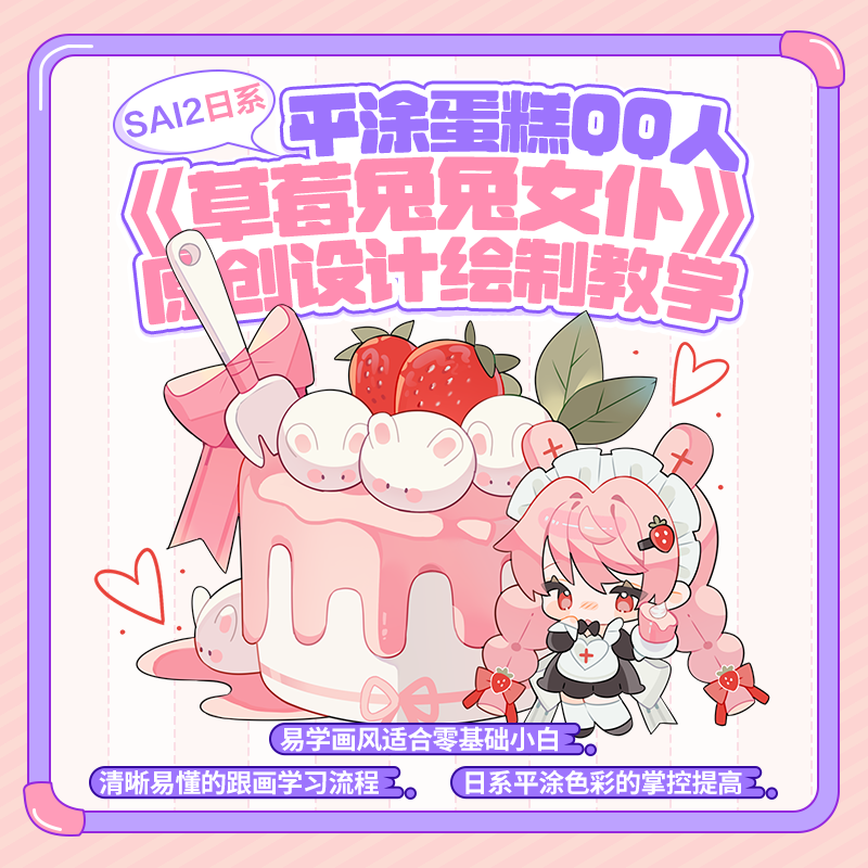 自学帮|SAI2板绘日系平涂蛋糕人草莓兔兔女仆原创设计绘制教学 教育培训 设计·创作/影音游戏动画 原图主图