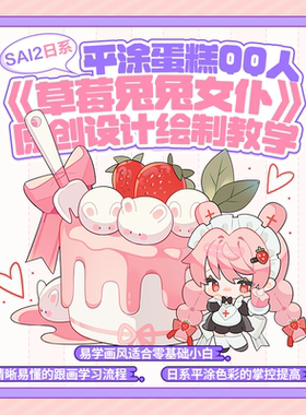 自学帮|SAI2板绘日系平涂蛋糕人草莓兔兔女仆原创设计绘制教学