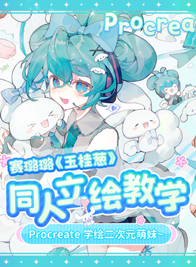 自学帮Procreate 赛璐璐《玉桂葱》同人立绘教学绘画视频课程画画