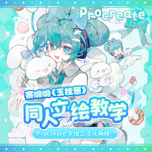 自学帮Procreate 赛璐璐《玉桂葱》同人立绘教学绘画视频课程画画