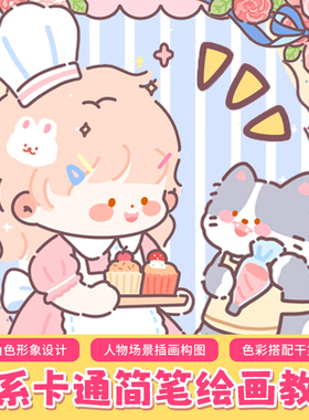 Procreate零基础教程《甜品小屋》Q版卡通贴纸简笔画iPad绘画教程