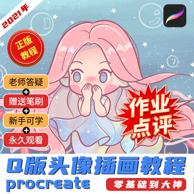 procreate教程q版零基础ipad头像插画照片转手绘视频自学帮好课