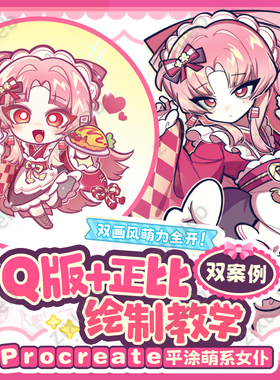 Procreate平涂萌系女仆Q版+正比双案例绘制自学帮IPAD绘画课程