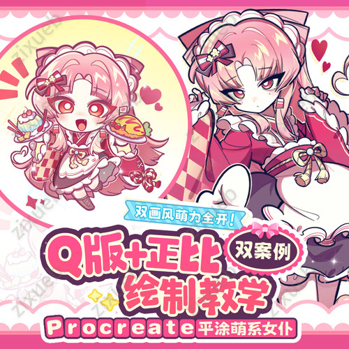 Procreate平涂萌系女仆Q版+正比双案例绘制自学帮IPAD绘画课程