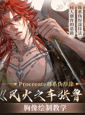 自学帮|Procreate韩系伪厚涂风格风火之车张鲁人像半身绘制教学