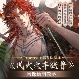 自学帮|Procreate韩系伪厚涂风格风火之车张鲁人像半身绘制教学