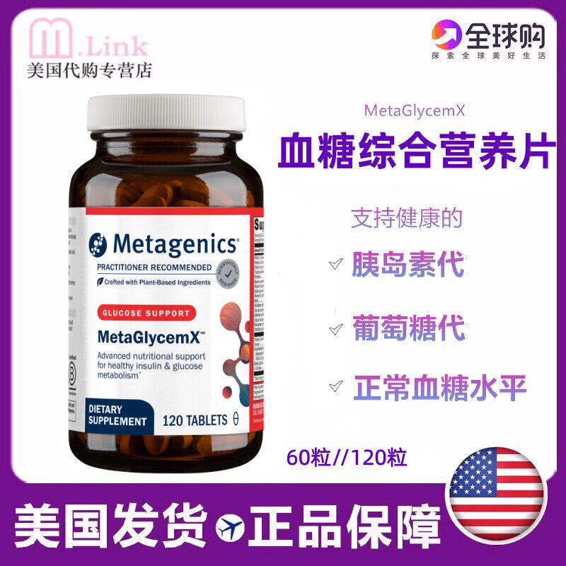 美国麦特金尼斯MetaGlycemX血糖综合调节片血糖平衡120