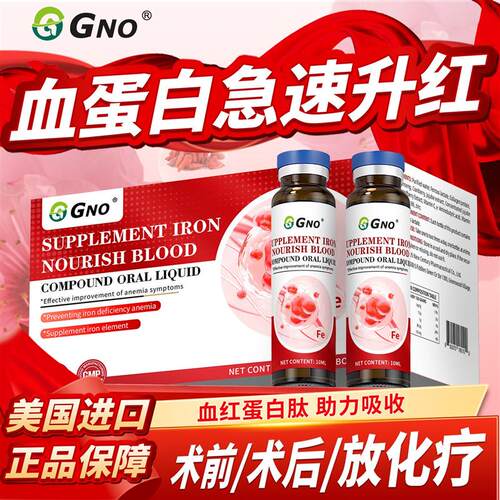 GNO进口血红蛋白肽口服液术后恢复放化营养 15瓶