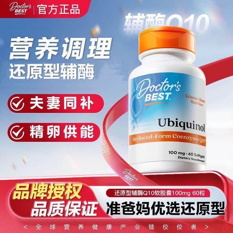 Doctors Best多特倍斯金达威还原型辅酶Q10进口100mg60粒美国