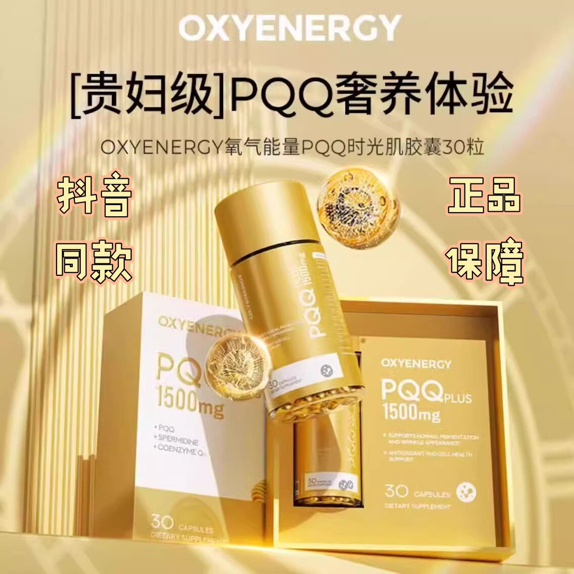 氧气能量小金瓶PQQ时光肌反重力胶囊线粒体内服美容童颜丸30粒/瓶