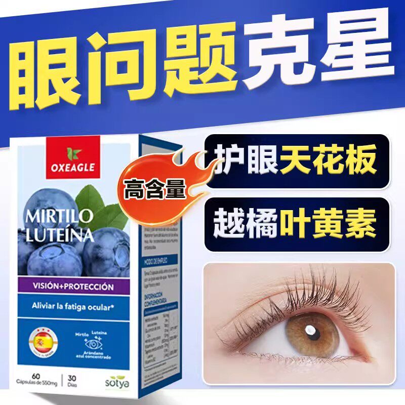 西班牙进口叶黄素蓝瓶护眼片高含量柑橘片缓解眼部疲劳60粒
