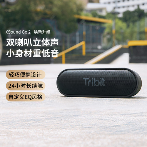 TRIBIT趣倍Go升级款无线蓝牙音箱移动便携式重低音立体声室内音响