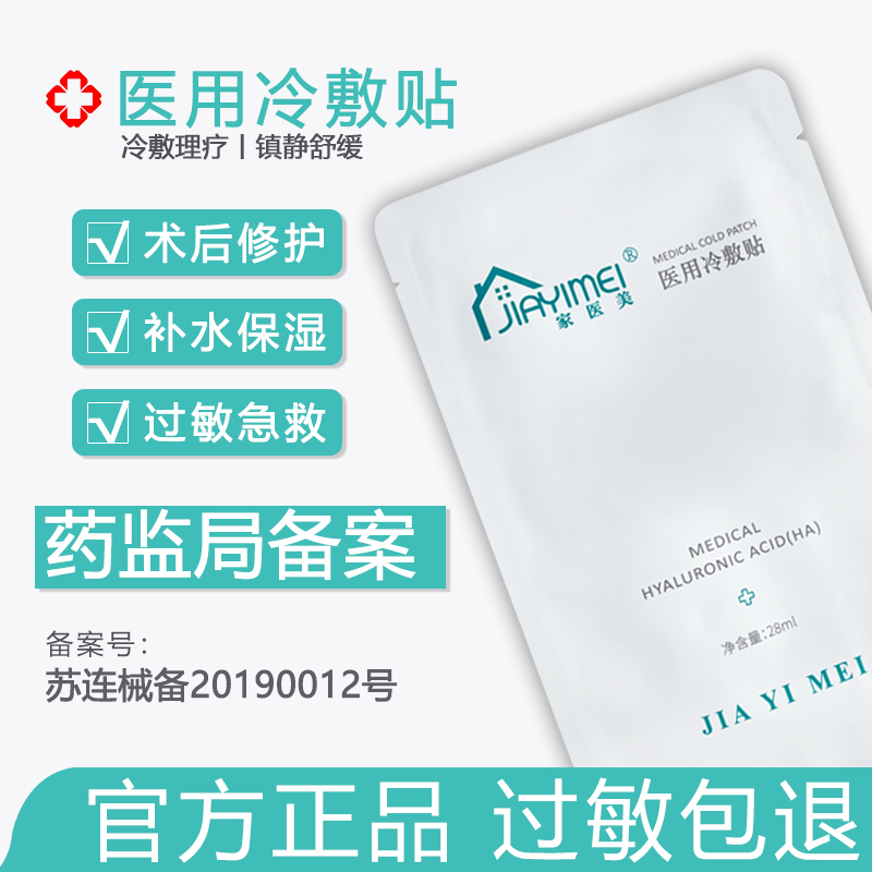 家医美医用冷敷贴面膜型水光针术后晒后修复补水保湿敷贴官方正品