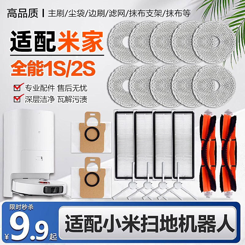 适配小米米家全能扫地机器人2配件1S滤网尘盒清洁液抹布尘袋耗材,生活电器,扫地机配件/耗材,淘宝优惠券,粉丝福利购,淘宝优惠卷