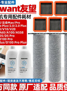 适配UWANT友望V8/V10V20洗地机滚刷筒云朵Pro/Plus/D5Pro滤网配件