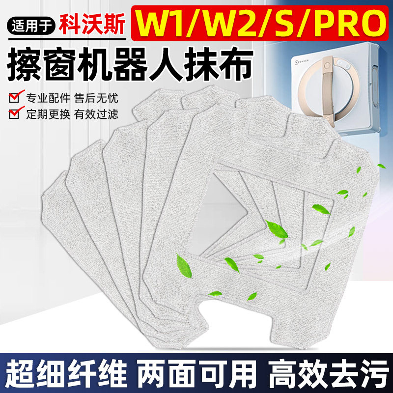 窗宝擦窗机器人W1SProW2抹布配件