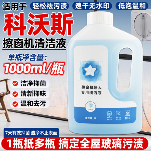 擦窗机器人【窗宝清洁液】