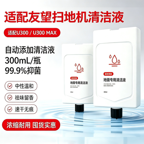 友望清洁液u300香氛自动清洗剂