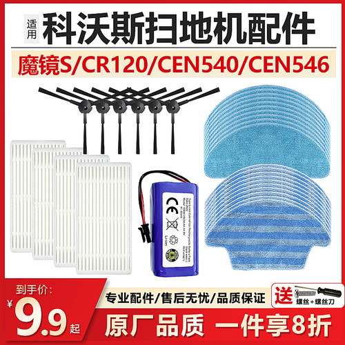 科沃斯魔镜SCR120/CEN540配件