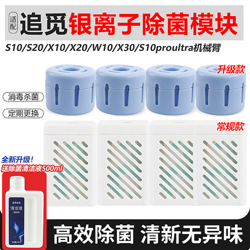 追觅S10/X10银离子除菌模块配件