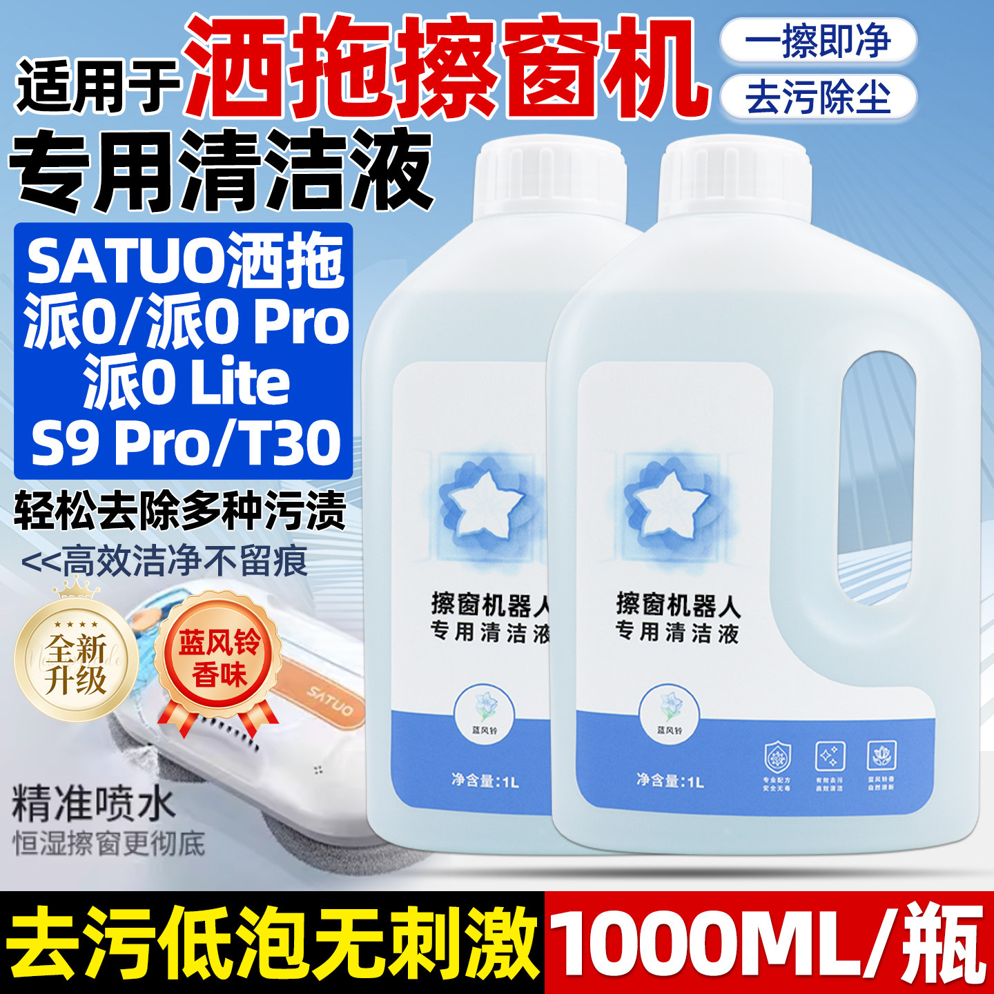 适用SATUO洒拖擦窗机器人清洁剂配件S9派0Lite/T30清洁液剂玻璃水