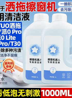 适用SATUO洒拖擦窗机器人清洁剂配件S9派0Lite/T30清洁液剂玻璃水