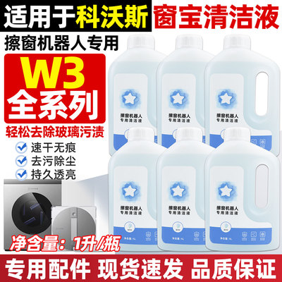 科沃斯窗宝W3清洁液配件