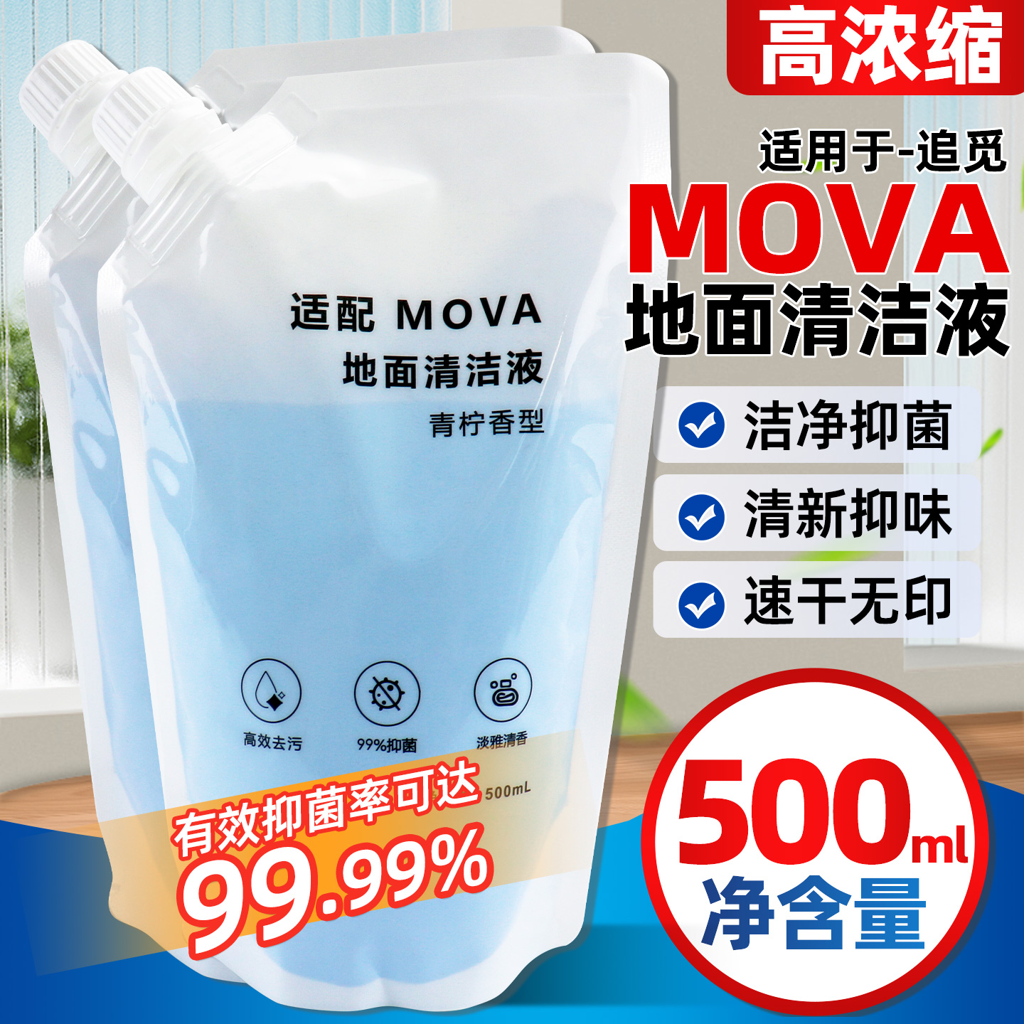 适配追觅大末MOVA地面清洁液
