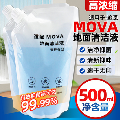 适配追觅大末MOVA地面清洁液