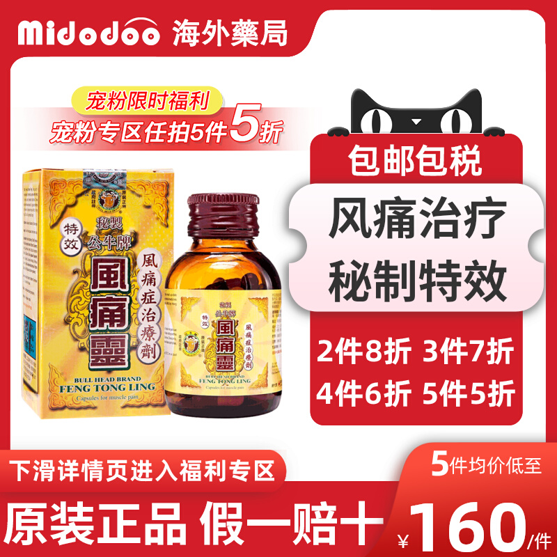 【宠粉5折】香港公牛牌风痛灵胶囊风湿关节手指疼痛专用药止骨痛