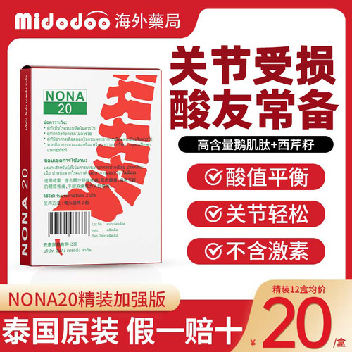 泰国NONA20胶囊通风进口中药无激素调节尿酸平稳遏止关节灌风祛湿