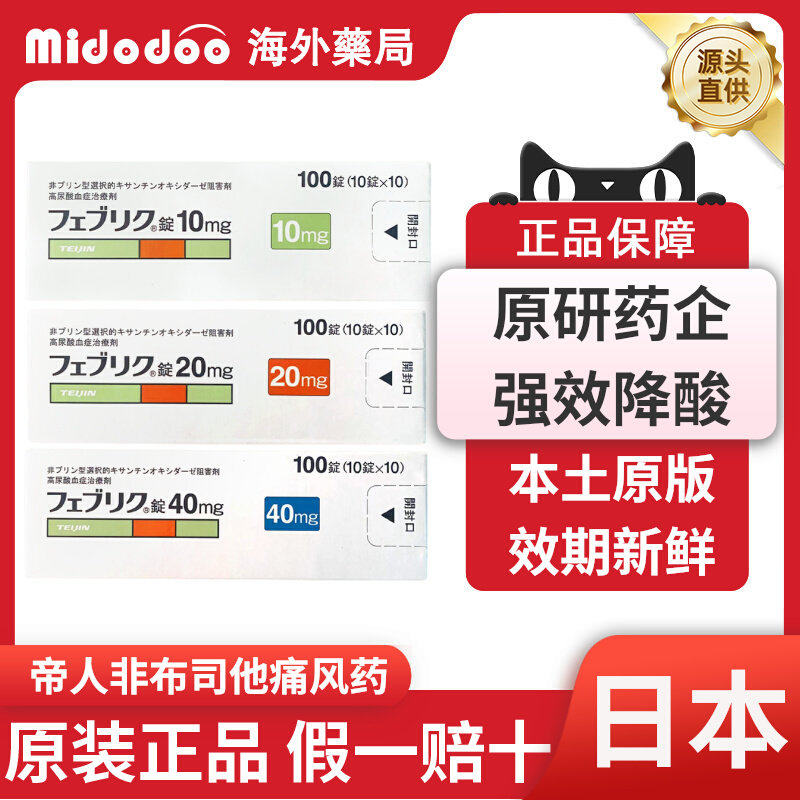 日本帝人痛风药非布司他片20mg尿酸10mg原装进口旗舰店40mg关节痛
