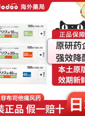 日本帝人痛风药非布司他片20mg尿酸10mg原装进口旗舰店40mg关节痛