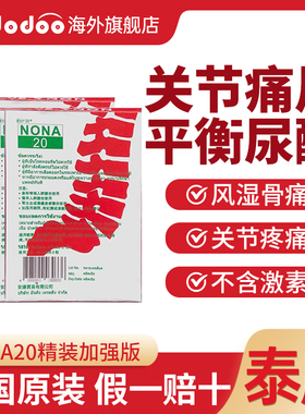 【5盒降酸装】泰国进口痛风药NONA20胶囊关节风湿止疼痛降尿酸药
