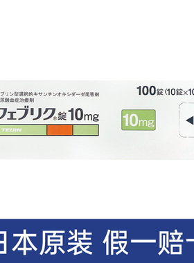 日本原装帝人非布司他片高尿酸痛风药降尿酸菲布司他10mg20mg40mg